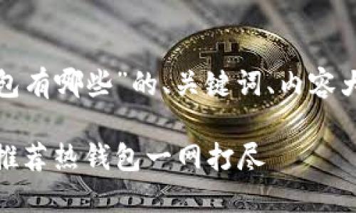 下面是针对“数字货币热钱包有哪些”的、关键词、内容大纲及相关问题的详细规划。

数字货币热钱包指南：十大推荐热钱包一网打尽