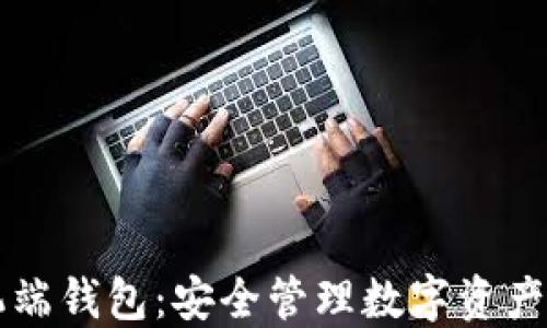 
区块链手机端钱包：安全管理数字资产的终极方案