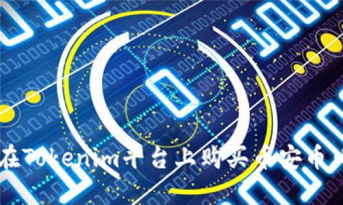 如何在Tokenim平台上购买币安币（BNB）