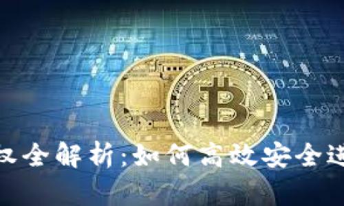 Tokenim闪兑授权全解析：如何高效安全进行数字资产交易