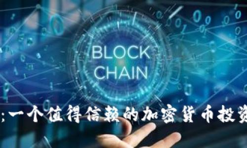 Tokenim：一个值得信赖的加密货币投资平台吗？