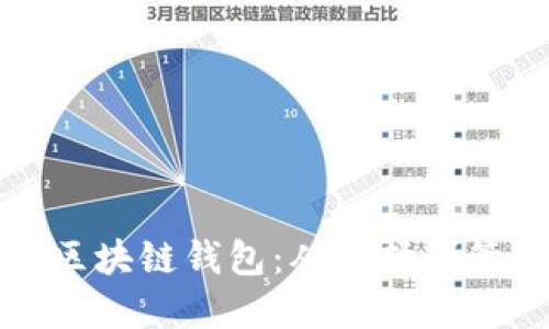 如何安全使用区块链钱包：从选择到管理的全面指南