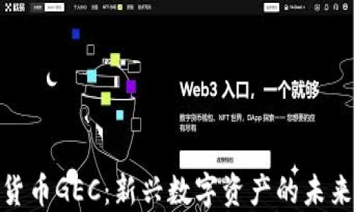 
数字货币GEC：新兴数字资产的未来之路