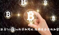 比特派与Tokenim的详细对比：选择适合你的加密钱