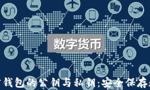 
揭秘区块链加密钱包的公钥与私钥：安全保存数字资产的关键