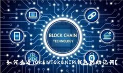 如何查看TOKENTOKENIM钱包的助记词？