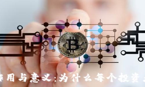   
区块链钱包的作用与意义：为什么每个投资者都需要了解它