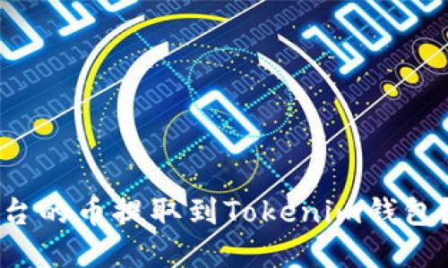 思考一个且的  
如何将欧易平台的币提取到Tokenim钱包？详细步骤解析