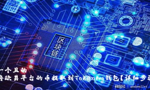 思考一个且的  
如何将欧易平台的币提取到Tokenim钱包？详细步骤解析