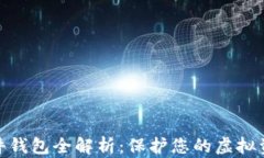 数字货币软件钱包全解析：保护您的虚拟资产不
