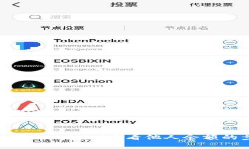 思考的: 如何使用TokenIM查看他人余额的步骤与注意事项