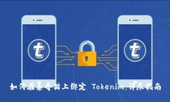 如何在泰奇猫上绑定 Tokenim：详尽指南