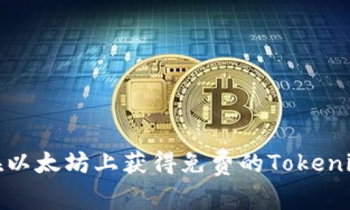 如何在以太坊上获得免费的Tokenim奖励