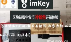 下面是关于“tokenim钱包怎么添加zil”的、相关关