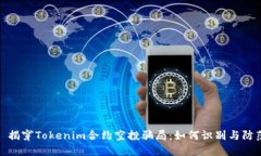 : 揭穿Tokenim合约空投骗局：如何识别与防范