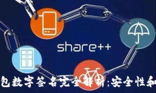   
小狐狸钱包数字签名完全解析：安全性和使用技巧