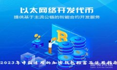2023年中国适用的加密钱包推荐及使用指南