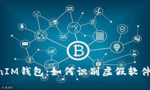 揭秘TokenTokenIM钱包：如何识别虚假软件与保障资产安全