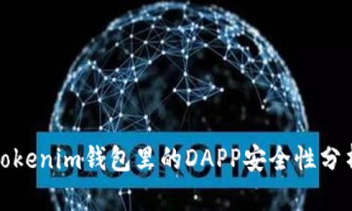 Tokenim钱包里的DAPP安全性分析