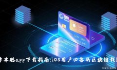 中本聪app下载指南：iOS用户必备的区块链钱包