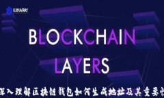 深入理解区块链钱包如何生成地址及其重要性