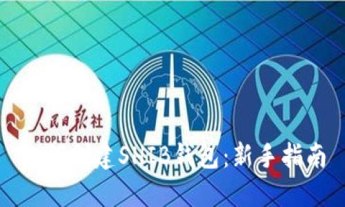 如何创建SHIB钱包：新手指南