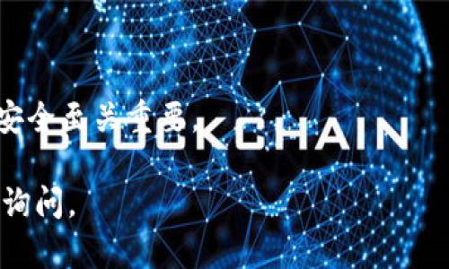 在使用Token.im或任何类似的钱包应用程序时，用户可能希望在完成某些操作后退出应用程序。以下是Token.im打开后如何退出的详细步骤和相关信息。

### 如何在Token.im中退出
1. **打开Token.im 应用**：
   - 首先，确保您已经打开Token.im 应用程序，进入主界面。

2. **进入设置**：
   - 在主界面的右下角，通常会有一个“设置”图标。点击该图标进入设置页面。

3. **找到退出选项**：
   - 在设置页面中，向下滚动以查找与账户相关的选项，通常会有“退出”或“注销”选项。

4. **确认退出**：
   - 点击“退出”后，系统可能会弹出一个确认窗口，询问您是否确定要退出。确认后，您将成功退出Token.im。

### 注意事项
- 确保在退出之前保存所有的操作，避免丢失未完成的事务。
- 如果您在多台设备上使用Token.im，请注意退出后需要重新输入账户信息才能再次登录。

### 相关问题
1. **Token.im 支持哪些类型的加密货币？**
2. **如何恢复Token.im中丢失的资产？**
3. **Token.im 的安全性如何？**
4. **如何进行Token.im与其他钱包的转账？**
5. **Token.im 是否提供多重签名功能？**
6. **Token.im 应用中如何查看交易历史？**

这些问题可以帮助用户更深入地理解Token.im的功能和使用方式。接下来我们将逐一探讨这些问题。

### 1. Token.im 支持哪些类型的加密货币？
Token.im是一个多链钱包，支持多种类型的加密货币，包括但不限于比特币（BTC）、以太坊（ETH）、瑞波币（XRP）等。随着加密货币市场的不断演变，Token.im也在不断更新其支持的币种，确保用户能够管理他们的资产。

在Token.im中，用户可以通过简单的界面来添加新币种，并随时查看余额和交易历史。除了主流的加密货币，Token.im还支持众多ERC20代币，这意味着用户可以存储和管理许多去中心化应用程序（dApps）生成的代币。

为了确保您始终知道Token.im支持哪些加密货币，用户可以访问其官方网站或者通过应用内的帮助文档进行确认。这将有助于您充分利用这一钱包的特性，并保证您管理的资产的广泛性和安全性。

### 2. 如何恢复Token.im中丢失的资产？
在Token.im中恢复丢失的资产通常需要用户的助记词或私钥。助记词是一个由12个单词组成的短语，用于恢复钱包中的资产。在安装Token.im钱包时，用户被要求备份这个助记词。

如果您发现您的资产丢失，可以通过以下步骤进行恢复：
- 打开Token.im应用，在登录界面选择“恢复钱包”选项。
- 输入您备份的助记词，按照指南完成其他步骤。
- 一旦完成，您将能够访问并管理您的所有资产。

如果您没有助记词或私钥，恢复资产将会非常困难，因此非常重要的是，在创建钱包时妥善保管这两项信息。

### 3. Token.im 的安全性如何？
Token.im在用户安全方面采取了多种措施，以确保用户资产的安全性。首先，所有私钥和助记词都存储在用户的设备上，而不是在服务器上，这降低了被黑客攻击的风险。

此外，Token.im还采用了多重签名和加密技术。多重签名功能要求多个私钥确认交易才能执行，这为用户增加了额外的安全保障。而应用内的加密技术则确保了所有传输的数据都是安全的，防止中间人攻击。

用户还被建议开启两步验证功能，增强账户的安全性。定期更新应用版本，使用最新的安全补丁也非常重要。与此同时，用户应定期检查他们的账户活动，并对任何不明交易保持警惕。

### 4. 如何进行Token.im与其他钱包的转账？
在Token.im中进行与其他钱包之间的转账非常简单。以下是转账的基本步骤：
- 首先，打开Token.im钱包，登录到您的账户。
- 点击“发送”按钮，然后输入您想要转移的加密货币数量。
- 接下来，输入接收方的钱包地址。在这一点上，确保您输入的地址是正确的，以避免资产丢失。
- 最后，确认交易信息并提交，系统将处理您的转账请求。

转账的速度依赖于网络的拥堵程度以及所使用的加密货币的交易速度。例如，比特币的交易确认时间可能会比较慢，而以太坊的转账则相对较快。在转账完成后，您可以在“交易历史”中查看该笔交易的详细信息。

### 5. Token.im 是否提供多重签名功能？
Token.im确实提供多重签名功能，这一功能增强了用户的钱包安全性。多重签名是一种安全措施，它要求多个私钥共同验证一笔交易才能被执行。这意味着，即使一个私钥被泄露，只有通过其他私钥的验证，交易才能成功进行，极大地减少了盗用资金的风险。

用户在设置钱包时可以选择启用多重签名功能，通常需要指定多个账户或设备作为验证者。这对于需要高度安全性且涉及大额交易的用户尤其有用。同时，Token.im提供详细的设置指南，帮助用户容易地启用和管理多重签名选项。

不过，使用多重签名功能可能会稍微增加用户操作的复杂性，因此建议用户在使用该功能之前了解相关操作和原理，以避免不必要的麻烦。

### 6. Token.im 应用中如何查看交易历史？
在Token.im应用中查看交易历史是一个非常简单的过程。用户可以通过以下步骤查看他们的交易记录：
- 登录到Token.im应用，并进入主界面。
- 点击“资产”或“账户”选项，进入到您的资产管理界面。
- 在这里，您会看到与您的各类资产相关的详细信息，包括余额和最近交易的情况。
- 点击“交易历史”选项，将显示您所有的交易记录，包括发送和接收的资产、交易时间和金额等详细信息。

通过查看交易历史，用户可以随时监控他们的资金流动，把握资产变动情况。这一功能对于管理资产和确保账户安全至关重要。

以上是Token.im的退出步骤以及相关问题的解答，希望对你有所帮助！如果您对Token.im有其他疑问，欢迎继续询问。