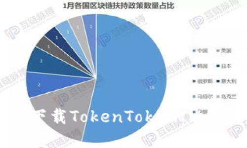 如何在iOS上下载TokenTokenIM钱包：全面指南
