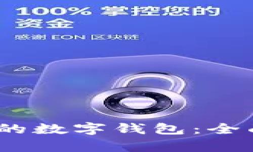 2023年最受欢迎的数字钱包：全面解析及使用趋势