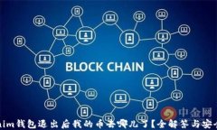 Tokenim钱包退出后我的币去哪儿了？全解答与安全