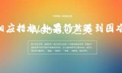 处理加密货币交易时，有时可能会遇到将代币从