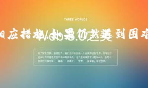 处理加密货币交易时，有时可能会遇到将代币从一个平台（如Tokenim）转到另一个平台（如OKEx）失败的情况。这可能是由于多种原因造成的。以下是一些可能的原因和解决方案。

### 1. 确认地址正确性
在进行任何代币转账时，首先需要确保您正在将代币发送到正确的地址。一个错误的地址可能导致您的资金永久丢失。

确保复制粘贴的时候没有多余的空格或错误字符。验证地址可以通过在区块链浏览器（如Etherscan或BscScan）中检查它的格式和状态。

### 2. 区块链网络繁忙
由于网络拥堵，某些交易可能会延迟。这种情况在Ethereum和Bitcoin等流行区块链上尤其常见。

如果您发现交易长时间未确认，可以查看相应区块链的交易状态，确认网络是否繁忙。如果是，您可能需要等待一段时间，或者在某些平台上可以选择支付更高的手续费以加速交易。

### 3. 合约问题
某些代币是基于智能合约的，如果获取合约信息不准确或与您的接收地址不兼容，可能会导致转账失败。

请确保您正确了解代币的合约地址，并且在进行转账时遵循平台的转账指南。使用已知的、可信赖的合约地址，避免混淆。

### 4. 资产冻结或限制
在某些情况下，您的资产可能会被冻结或存在提币限制，例如受到KYC（了解你的客户）政策或其他法规的约束。

请确保您的账户通过所有必要的验证步奏，并且没有监管问题影响到您的转账能力。

### 5. 费用不足
在进行交易时，确保您有足够的手续费来完成转账。有些平台对于每次转账都有最低手续费的要求。

若手续费不足，交易将无法处理。请在钱包中留出一些ETH或其他链上资产支付手续费。

### 6. 平台维护或服务问题
有时平台自身会进行维护或者出现服务故障，这可能导致暂时无法进行转账操作。

您可以检查相关平台的社交媒体或公告板，确认是否有相关的维护通知。如果是这样的情况，通常会很快恢复正常。

### 问题总结
如果您确实无法在Tokenim转账到OKEx，建议您逐步检查上述问题，并采取相应措施。如果仍然遇到困难，可以联系Tokenim或OKEx的客户支持，以获取更详细和专业的帮助。

希望这些信息能帮助您更好地理解如何处理代币转账问题！