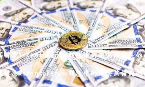 如何解决Tokentokenim钱包中的币突然消失的问题

如何解决Tokentokenim钱包中的币突然消失的问题