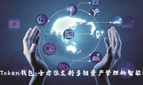 IM Token钱包：全方位支持多链资产管理的智能选择