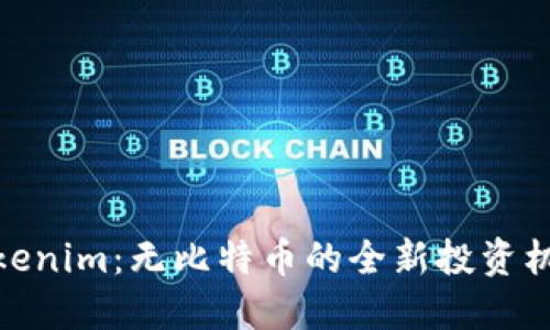 Tokenim：无比特币的全新投资机会