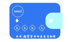 云币：数字货币的未来与机遇