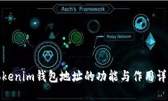 Tokenim钱包地址的功能与作用详解