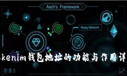 Tokenim钱包地址的功能与作用详解