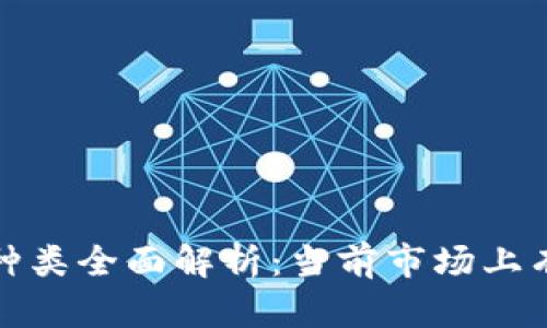 2023年虚拟币种类全面解析：当前市场上有哪些数字货币？