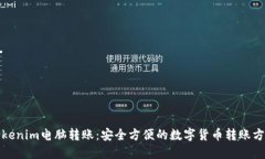 Tokenim电脑转账：安全方便的数字货币转账方法