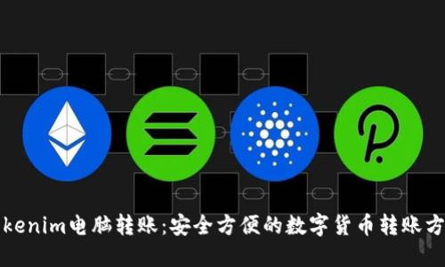 Tokenim电脑转账：安全方便的数字货币转账方法