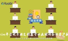 是的，Tokenim支持以太坊（ETH）。Tokenim是一种数字