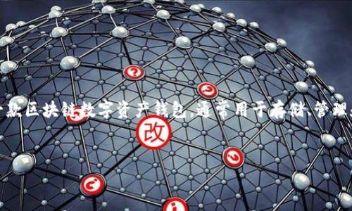 在讨论“tokenim不联网能转账吗”这个问题之前，我们首先需要理解什么是TokenIM以及它的基本功能。TokenIM 是一款区块链数字资产钱包，通常用于存储、管理和转账数字资产（如加密货币）。区块链技术以及其应用的安全性和透明度使得转账操作在许多情况下变得高效和安全。

### 
TokenIM转账功能解析：离线情况下如何操作？