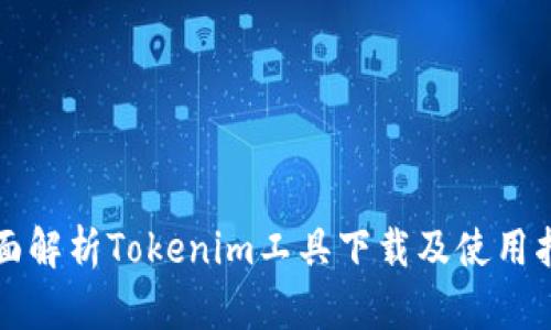 全面解析Tokenim工具下载及使用指南
