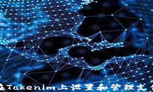 
如何在Tokenim上设置和管理支付密码
