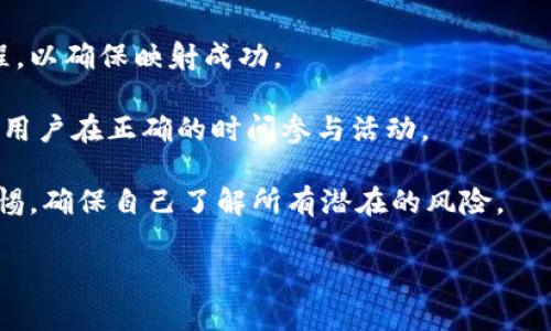 关于 Tokenim 是否支持映射，建议直接访问 Tokenim 的官方网站或其官方社交媒体渠道，以获得最新和最准确的信息。Tokenim 是一个动态变化的平台，其功能与服务可能会根据市场需求和技术发展而调整。

尽管我无法提供最新的信息，但通常情况下，映射（也称为代币映射或资产映射）是在区块链中将一种代币的属性与另一种代币相关联的过程。需要注意以下几点：

1. **映射目的**：首先，映射通常用于将旧代币迁移到新代币，或者将一种代币的价值转换为另一种代币。了解 Tokenim 的映射目的可以帮助用户更好地利用该平台。

2. **映射流程**：通常，会有一套详细的步骤和条件来进行映射。用户需要了解这些流程，以确保映射成功。

3. **映射时间窗口**：许多映射活动会在特定的时间窗口内进行，了解这一点可以确保用户在正确的时间参与活动。

4. **注意风险**：任何区块链活动，包括代币映射，都伴随一定风险，用户需对此保持警惕，确保自己了解所有潜在的风险。

请确保您在进行任何财务决策之前先进行详细的研究，并咨询专业人士的意见。