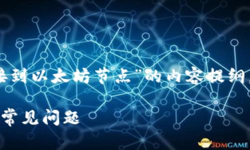下面是一个围绕“tokenim钱包提示无法链接到以太坊节点”的内容提纲，包括一个的、相关关键词和详细的问题介绍。

解决Tokenim钱包无法连接到以太坊节点的常见问题