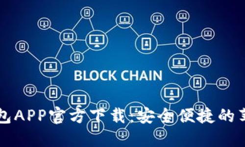 比特派钱包APP官方下载：安全便捷的苹果版指南