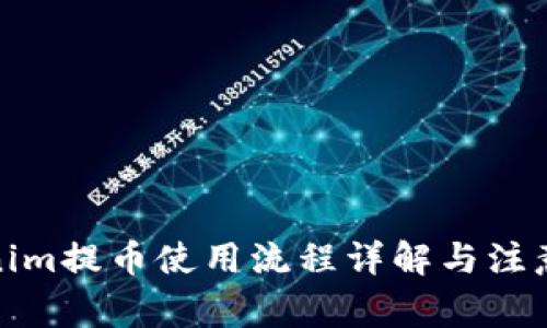 Tokenim提币使用流程详解与注意事项