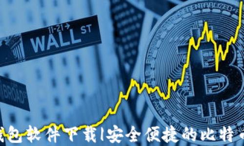
Tokenim官网钱包软件下载|安全便捷的比特币数字货币钱包